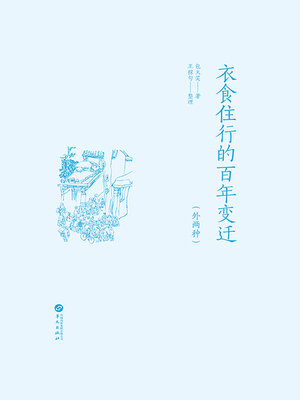 cover image of 衣食住行的百年变迁（外两种）